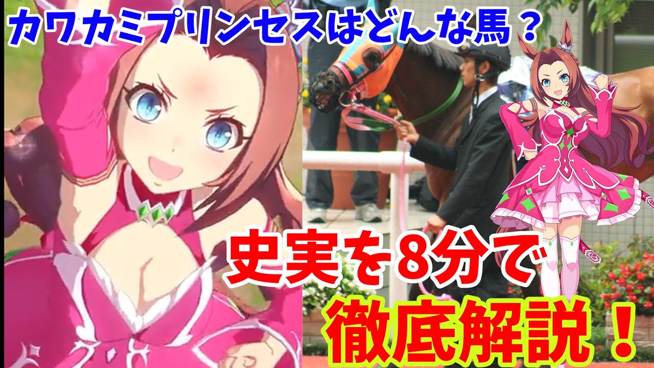 ウマ娘の雑学 カワカミプリンセスのお嬢様設定や史実 元ネタなどを解説 Youtube
