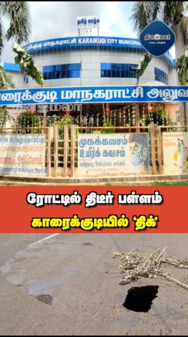 ரோட்டில் திடீர் பள்ளம் காரைக்குடியில் ‛திக்'