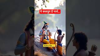 ✅🙏ये कलयुग है पार्थ #ytshorts #youtubeshorts #shorts #motivation #motivational #education #yt