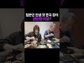 일본인 인생 첫 한국 장어 감탄한 이유?