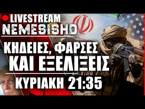 🔴 Κυριακή LIVE 21:35 - Εξελίξεις  με «Φάρσες» - Μάλι - Ουκρανία - Πόλεμος Ιράν-Ισραήλ-ΗΠΑ