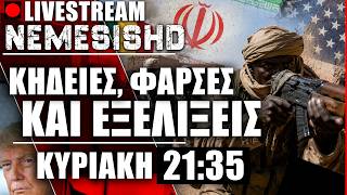🔴 Κυριακή LIVE 21:35 - Εξελίξεις  με «Φάρσες» - Μάλι - Ουκρανία - Πόλεμος Ιράν-Ισραήλ-ΗΠΑ