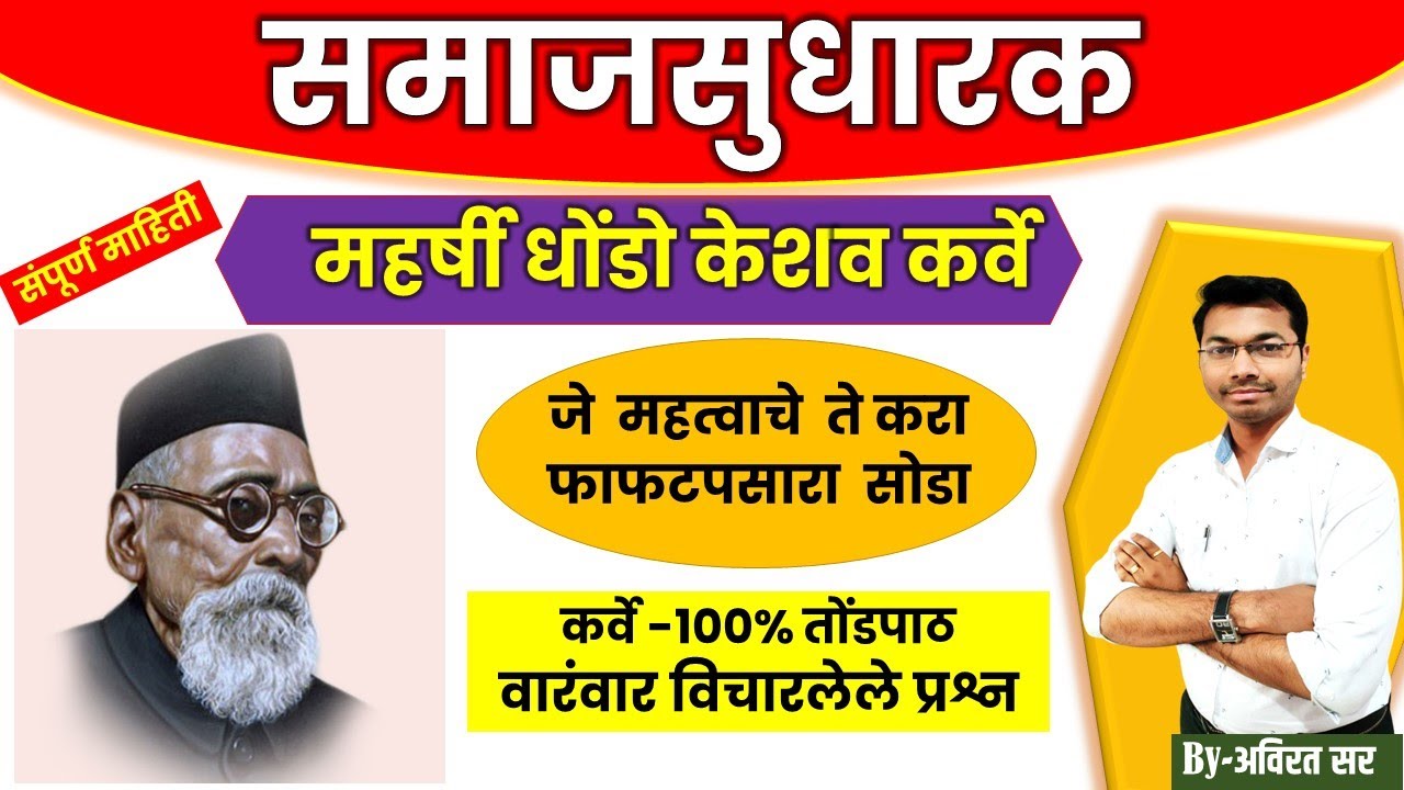 महर्षी धोंडो केशव कर्वे | संपूर्ण समाजसुधारक | Samajsudhark | mahrashi karve 
