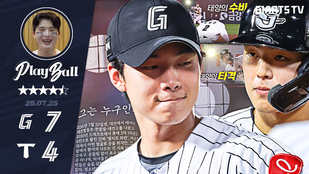 7월 25일 : 홍민기 그리고 한태양 #플레이볼 #홈덕밍