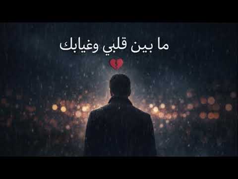 ما بين قلبي وغيابك 2026