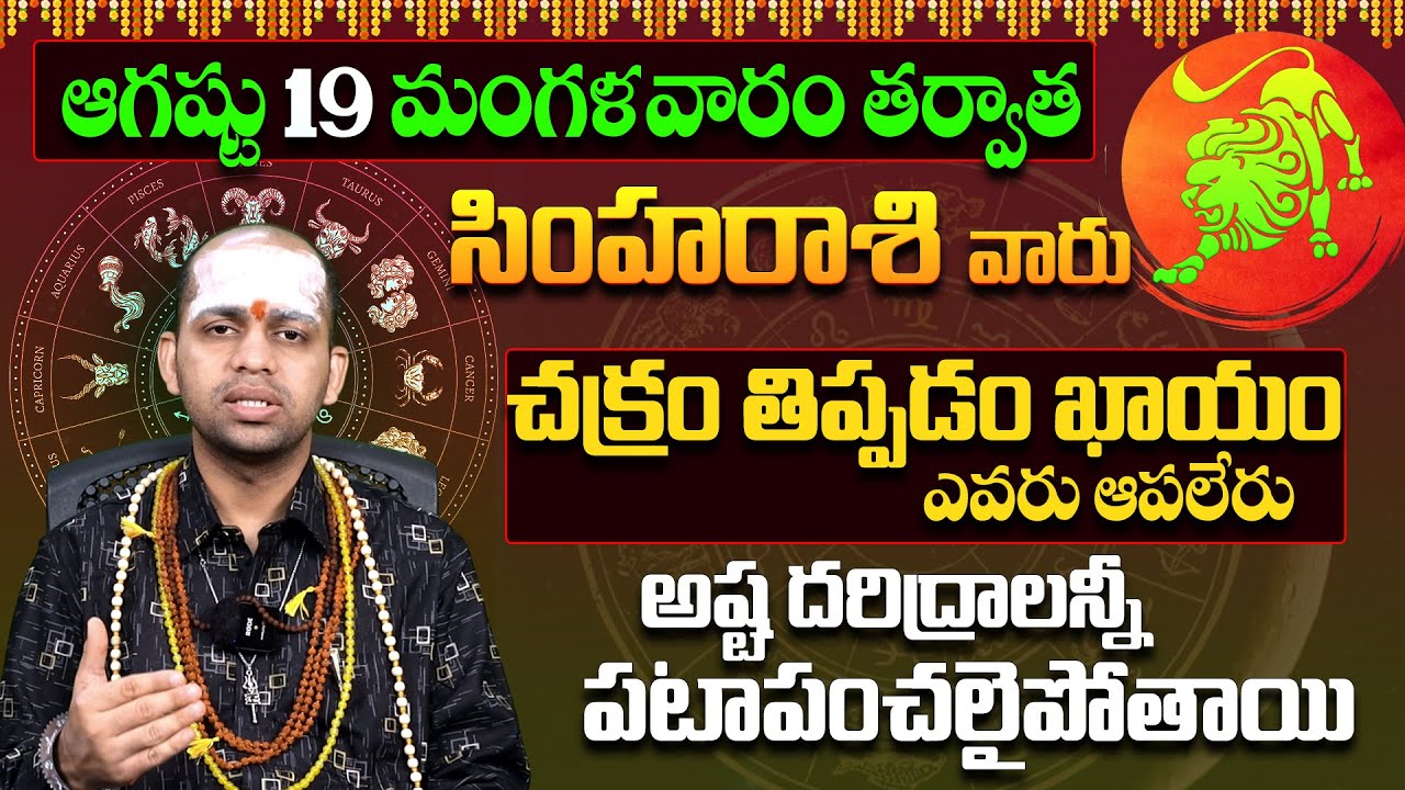 Simha Rasi Phalalu 2025 Telugu | Simha Rasi Phalalu August 2025 | Leo ...