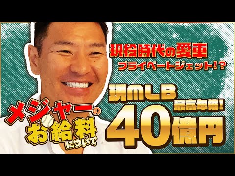【元MLB選手が語る！】メジャーのお金事情の裏側を公開します！