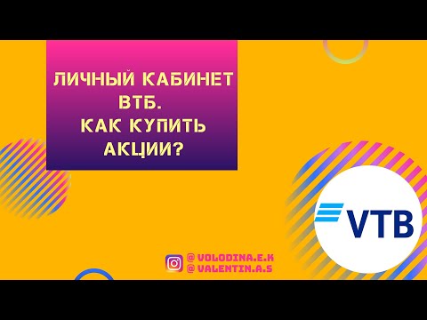 Video: How To Buy VTB Shares