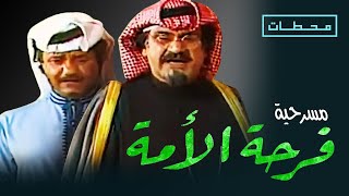 مسرحية فرحة الامة | النسخة الاصلية كاملة و محسنة