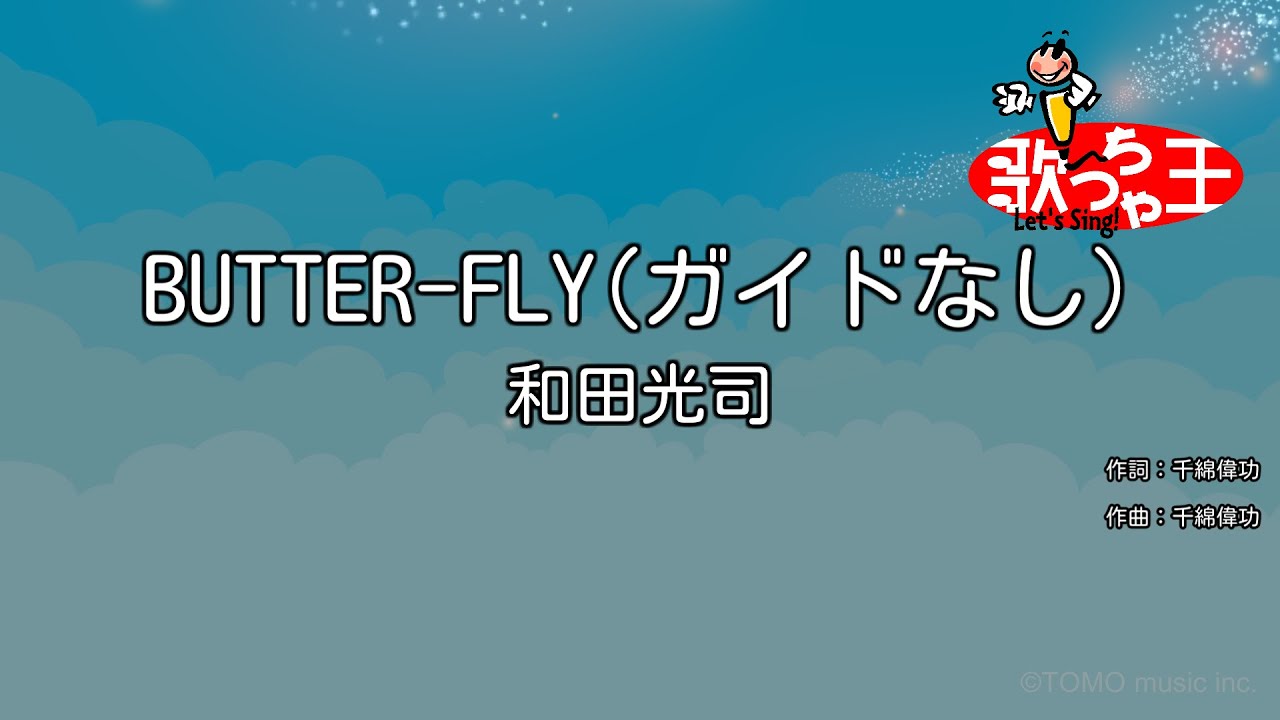 【ガイドなし】BUTTER-FLY / 和田光司【カラオケ】