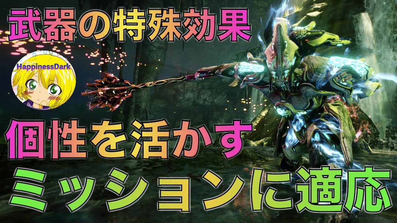 解説あり Warframe 武器の特殊効果 個性を活かしてミッションに適応させる 器最強説実証計画 ソーティー21年02月10日 Happinessdark Youtube 解説あり Warframe 武器の特殊効果 個性を活かしてミッションに適応させる 器最強説実証計画 ソーティー21年02月10日 Happinessdark Youtube