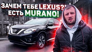 Зачем покупать LEXUS? Если есть NISSAN MURANO Z52!