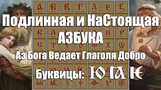 Подлинная и НаСтоящая Образная АЗБУКА Наших Светломудрых Предков Славян и Ариев - Буквица [Ю ІА ІЄ]