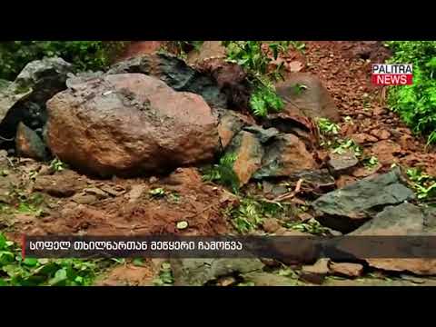 სოფელ თხილნართან მეწყერი ჩამოწვა