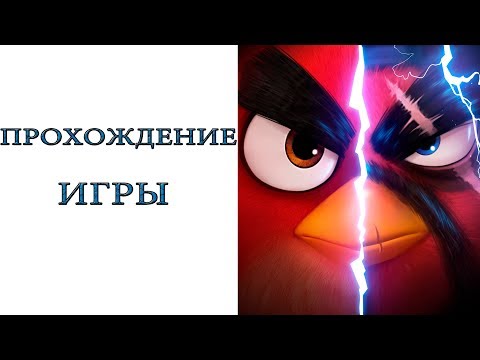 Видео: Angry Birds Evolution - Прохождение игры