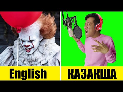 КИНОЛАРДЫ ҚАЗАҚША ДЫБЫСТАДЫМ