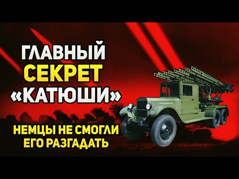 Главный секрет «катюши», который так и остался загадкой для немецкой разведки