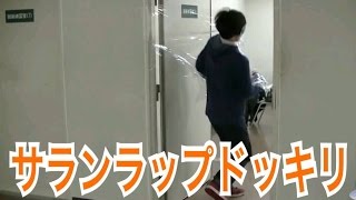 サランラップドッキリを自分にする逆ドッキリ