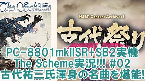 【PC-8801SR実機】古代祐三祭り！『ザ・スキーム』実況#02【PC歴45年】