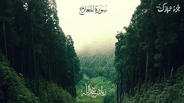 سورة المعارج | زياد عبد الله | Surat Almaarej | Ziad Abdallah