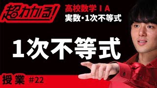 １次不等式【超わかる！高校数学Ⅰ・A】～授業～実数・１次不等式＃２２