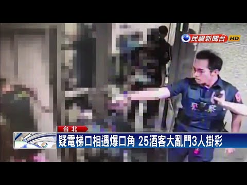 疑電梯口相遇爆口角 25酒客大亂鬥3人掛彩－民視新聞