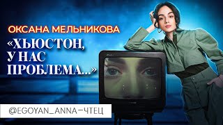 Анна Егоян - «Хьюстон, У Нас Проблема…» (Автор Оксана Мельникова).