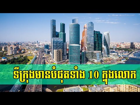 ទីក្រុងមានបំផុតទាំង 10 ក្នុងពិភពលោក