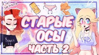 видео: СТАРЫЕ ДИЗАЙНЫ НАШИХ ОСОВ | ЧАСТЬ 2 картинка: СТАРЫЕ ДИЗАЙНЫ НАШИХ ОСОВ | ЧАСТЬ 2