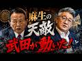 麻生支配に反旗！高市政権を救うのは“天敵”武田良太か