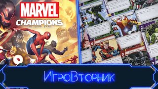 Играем в игру Marvel Champions. В гостях Алексей Зуйков.
