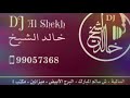 دي جي خالد الشيخ عذروب خلي اسلامي دي جي خالد الشيخ عذروب خلي اسلامي