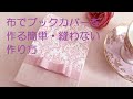 布でブックカバーを作る簡単・縫わない作り方！