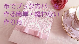 布でブックカバーを作る簡単・縫わない作り方！