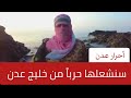 لأول مرة إعلان أحرار عدن عن تدشين عملية دك البحر لأول مرة إعلان أحرار عدن عن تدشين عملية دك البحر