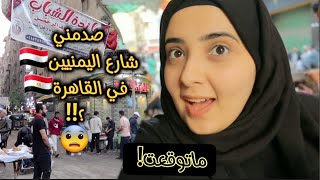 شاهد ماذا يفعل اليمنيين برمضان في مصر؟؟ | انصدمت من المكان! 😱