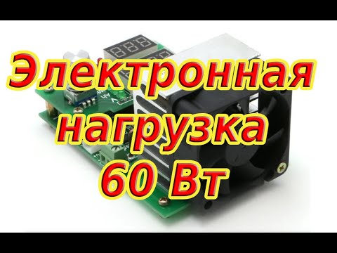 Видео: Электронная нагрузка 60 Вт