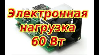 Электронная нагрузка 60 Вт