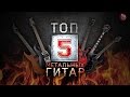 ТОП-5 Гитар для метала! Новые супер обзоры, Выпуск 4 (TOP-5 HEAVY METAL GUITARS)