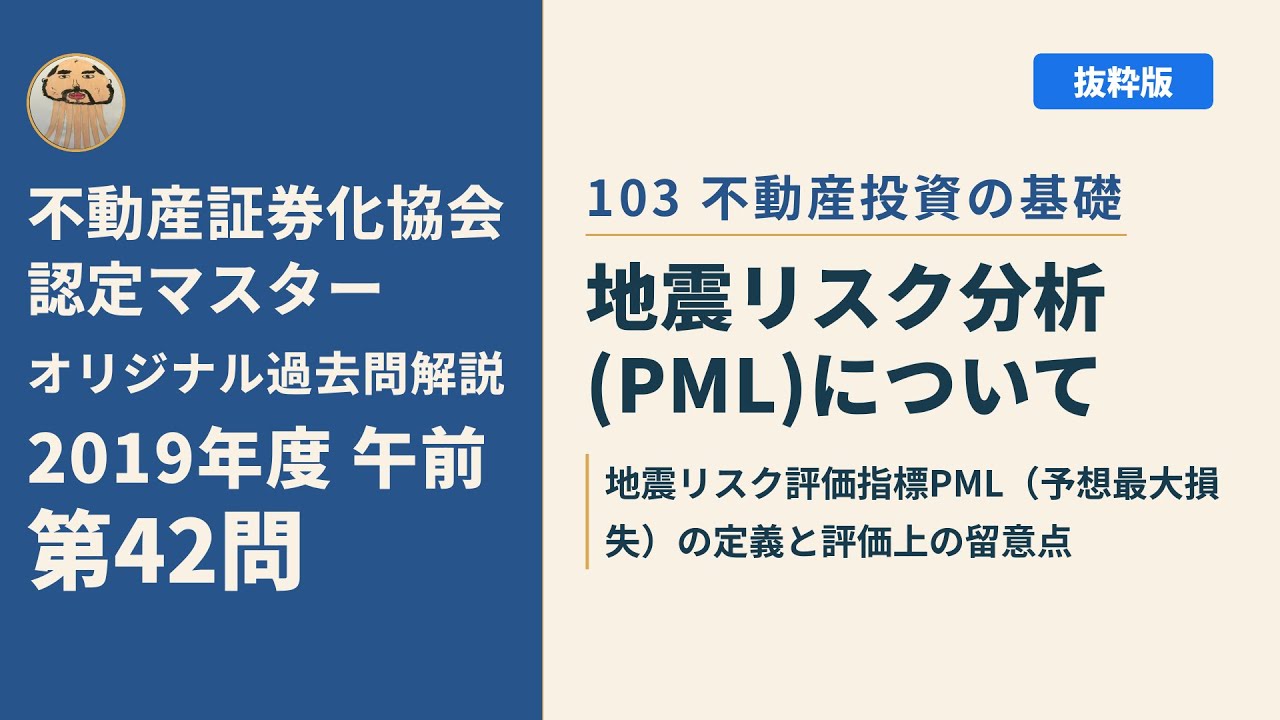 不動産証券化協会認定マスター】2019年度午前 第42問【オリジナル過去