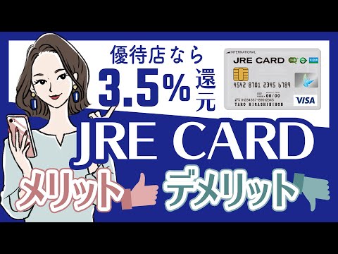 使い勝手抜群なクレジットカード「JRE CARD」のメリット・デメリットを解説！