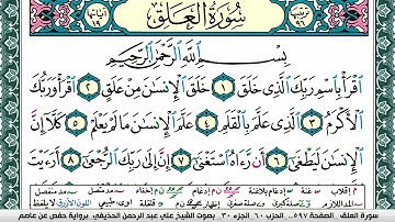 سورة العلق علي عبد الرحمن الحذيفي Surah Al Alak Ali Al hothefi برواية حفص عن عاصم