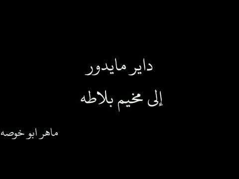 الشاعر ماهر ابو خوصة داير مايدور إلى مخيم بلاطه
