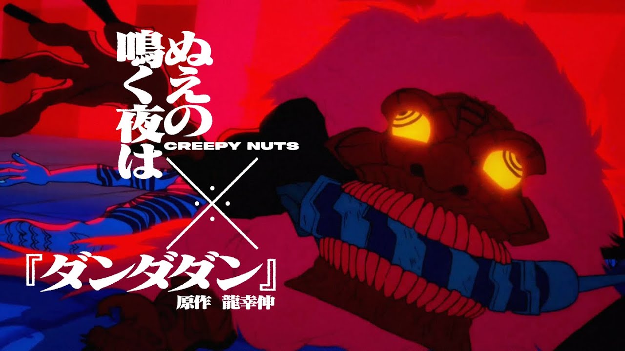 【MAD/AMV】Creepy Nuts「ぬえの鳴く夜は」× TVアニメ『ダンダダン』 auf YouTube ansehen 【MAD/AMV】Creepy Nuts「ぬえの鳴く夜は」× TVアニメ『ダンダダン』 auf YouTube ansehen