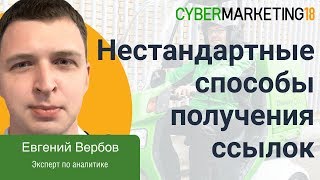 Нестандартные способы получения обратных ссылок. Евгений Вербов на CyberMarketing 2018 видео качественные обратные ссылки