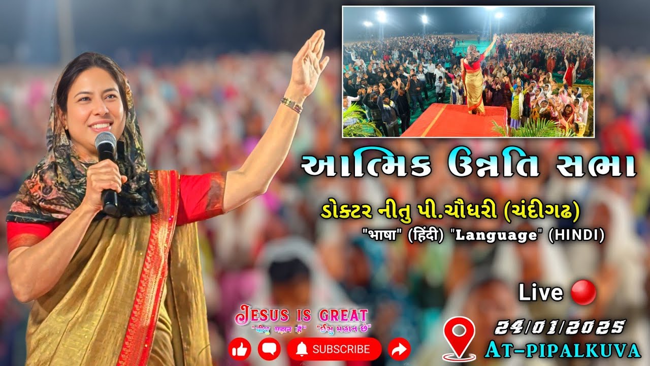 આત્મિક ઉન્નતિ સભા  || ડોક્ટર નીતુ પી. ચૌધરી (ચંદીગઢ) ||