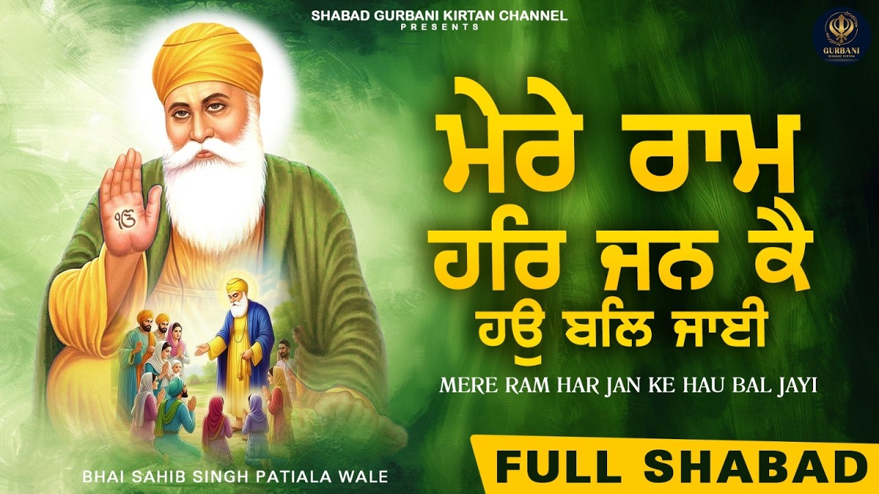 MERE RAM HAR JAN KE HAU BAL JAYI - ਮੇਰੇ ਰਾਮ ਹਰਿ ਜਨ ਕੈ ਹਉ ਬਲਿ ਜਾਈ | Bhai Sahib Singh | Shabad Gurbani