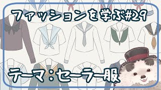 【一緒に朝活】ファッションを学ぶ木曜日＃２９【ゆる～くお絵描き】