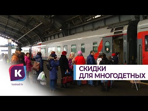 Скидка 20 на билеты на поезд появилась для многодетных семей