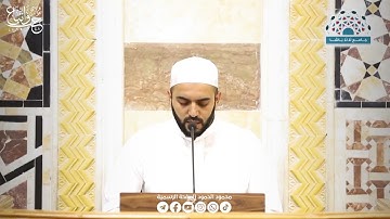 سورة الكهف 2024/10/17م | الشيخ محمود الحمود